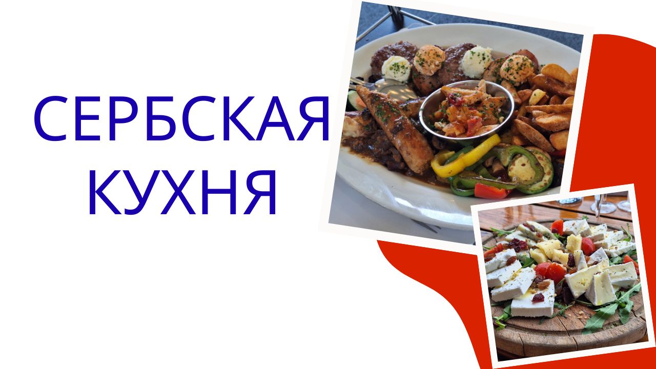 сербская_кухня